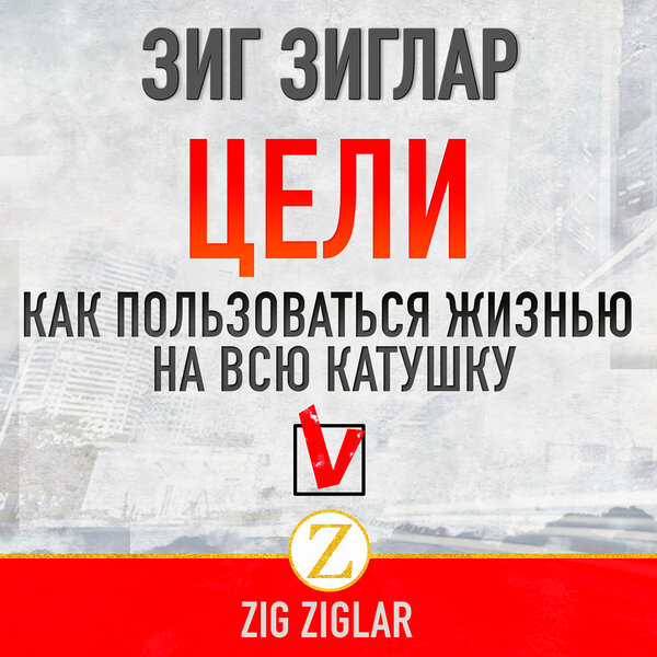 Цели. Как пользоваться жизнью на всю катушку